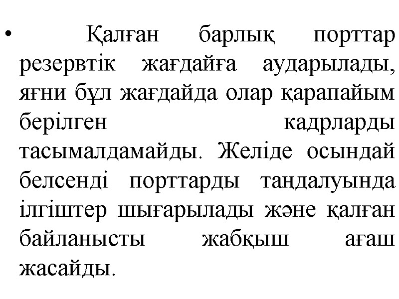 Қалған барлық порттар резервтік жағдайға аударылады, яғни бұл жағдайда олар қарапайым берілген кадрларды тасымалдамайды.